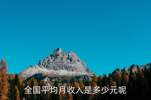 全國平均工資，中國人平均月薪是多少