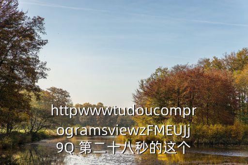 httpwwwtudoucomprogramsviewzFMEUJj9Q 第二十八秒的這個