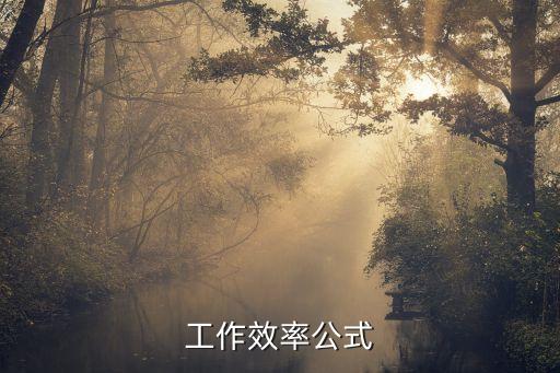 工作效率公式，工作效率公式