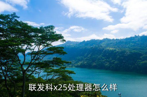 xxx25，聯(lián)發(fā)科x25處理器怎么樣