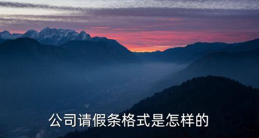 員工請(qǐng)假條格式，公司請(qǐng)假條格式是怎樣的