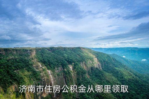 濟(jì)南市住房公積金從哪里領(lǐng)取