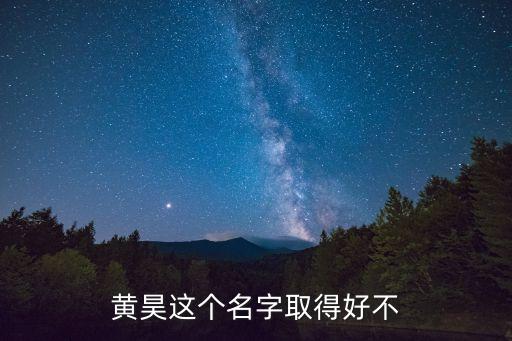 黃昊這個(gè)名字取得好不