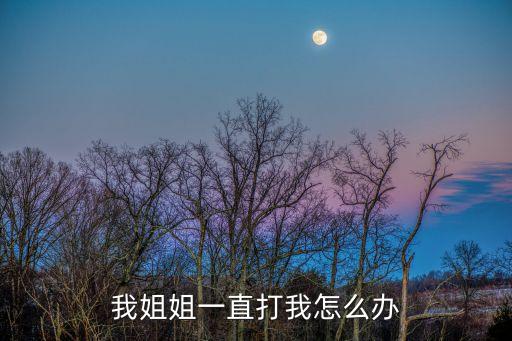 姐姐打妹妹，姐姐打你怎么辦
