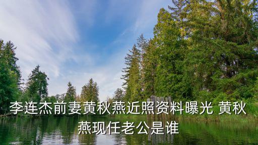 黃秋燕，黃秋燕是哪里人