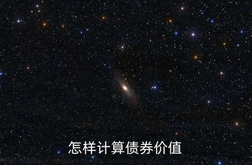 怎樣計(jì)算債券價(jià)值