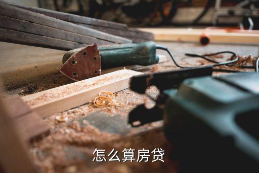 怎么算房貸