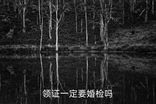 領(lǐng)證一定要婚檢嗎
