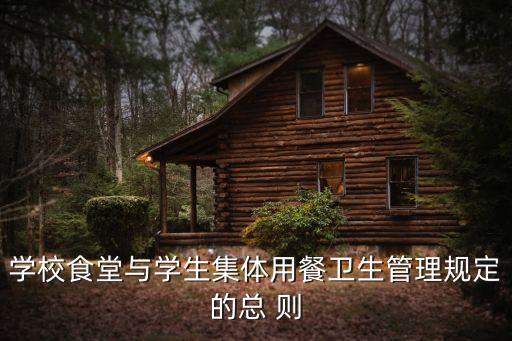 學校食堂與學生集體用餐衛(wèi)生管理規(guī)定的總 則