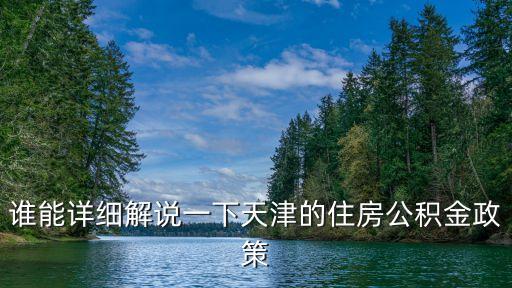 天津住房公積金，天津住房公積金查詢(xún)