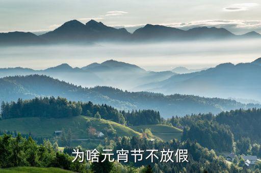 元宵節(jié)為什么不放假，元宵節(jié)為啥不放假