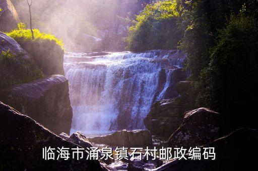 臨海市涌泉鎮(zhèn)石村郵政編碼