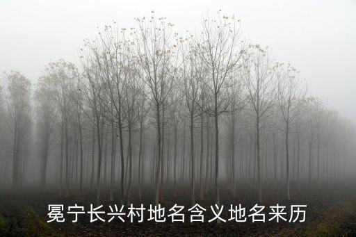 冕寧長(zhǎng)興村地名含義地名來(lái)歷