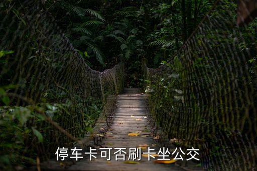 停車卡可否刷卡坐公交