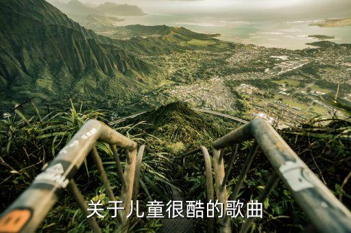 關(guān)于兒童很酷的歌曲