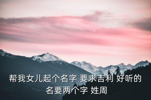 周永清，周永清這個名字怎么寫好看啊