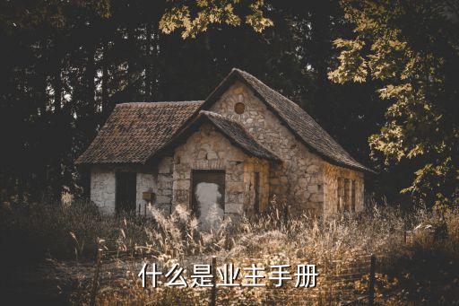 手冊是什么，外貿(mào)中手冊是什么意思