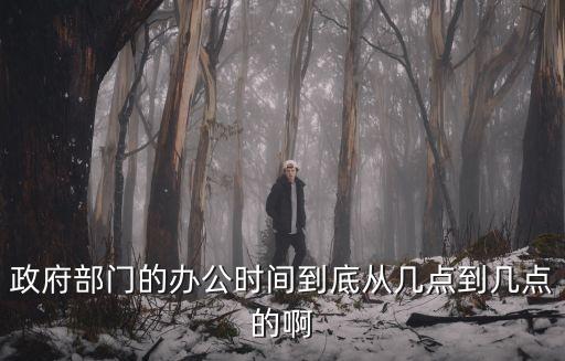 政府上班時(shí)間，政府機(jī)關(guān)上班時(shí)間表