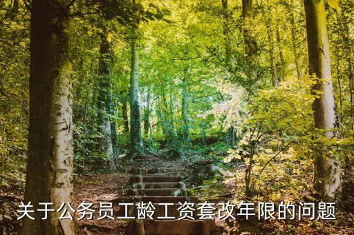 套改年限，套改年限的計(jì)算套改年限時的工作年限