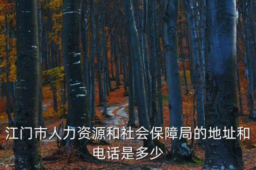 江門市人力資源和社會(huì)保障局，為什么上不了江門市人力資源和社會(huì)保障局官網(wǎng)