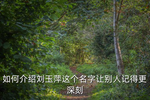 如何介紹劉玉萍這個名字讓別人記得更深刻