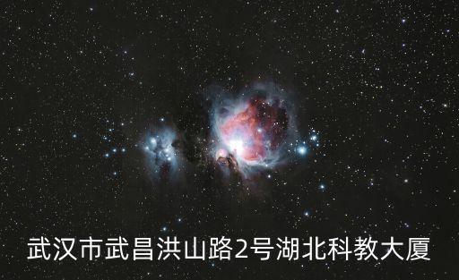 武漢市武昌洪山路2號湖北科教大廈