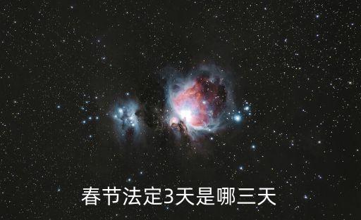 春節(jié)法定節(jié)假日是幾天，春節(jié)法定3天是哪三天