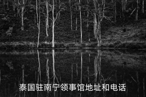 泰國(guó)駐南寧領(lǐng)事館地址和電話