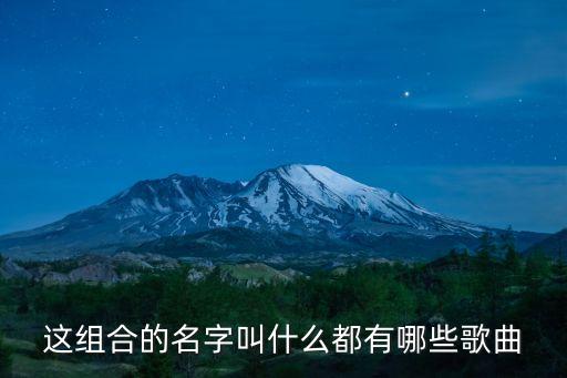 這組合的名字叫什么都有哪些歌曲