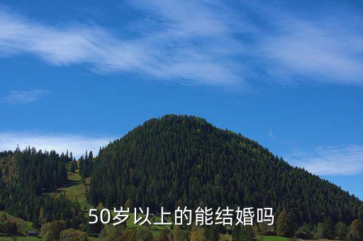 50歲以上，勞動合同法對五十周歲以上人群有何規(guī)定