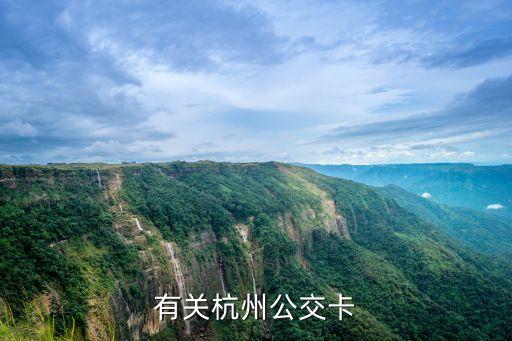 杭州公交卡，杭州公交卡如何辦理