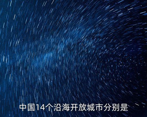 中國(guó)14個(gè)沿海開(kāi)放城市分別是