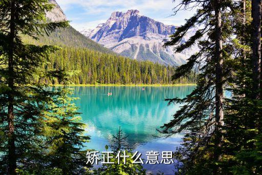 矯正是什么意思，牙齒正矯是什么意思