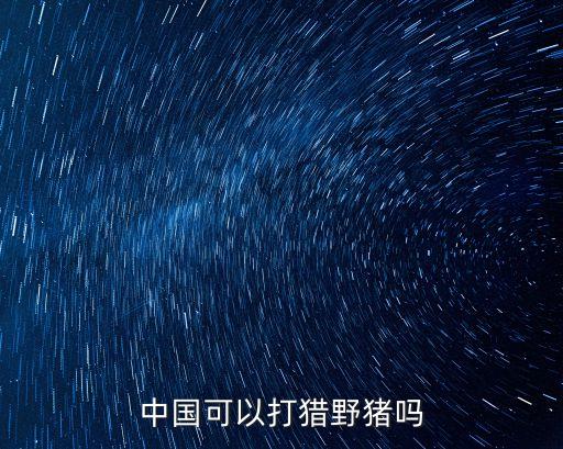 中國可以打獵野豬嗎