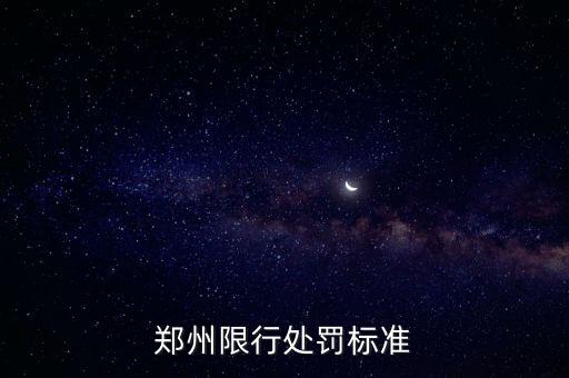 鄭州限行處罰標(biāo)準(zhǔn)