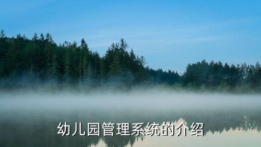 幼兒園管理系統(tǒng)，什么幼兒園管理系統(tǒng)好用