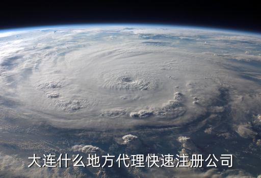 大連公司注冊，大連什么地方代理快速注冊公司