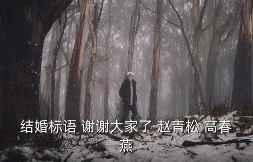 結(jié)婚標語 謝謝大家了 趙青松 高春燕