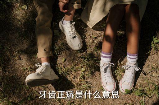 牙齒正矯是什么意思