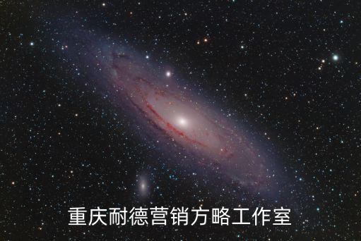 重慶耐德營銷方略工作室