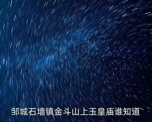 鄒城石墻鎮(zhèn)金斗山上玉皇廟誰知道