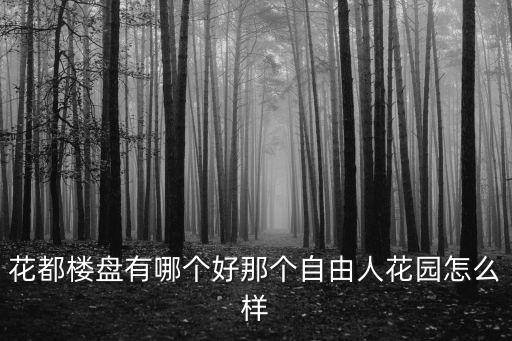 花都樓盤(pán)有哪個(gè)好那個(gè)自由人花園怎么樣
