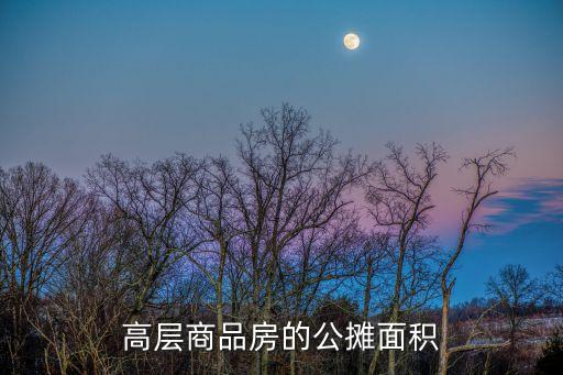 高層商品房的公攤面積