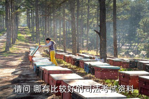 法考資料，司法考試需要哪些相關教材