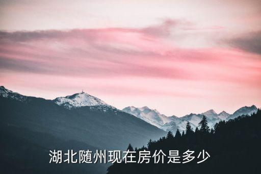 隨州二手房，隨州的二手房什么價(jià)位