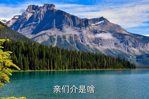 姬紅小松，親們介是啥