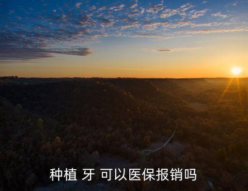 種植 牙 可以醫(yī)保報銷嗎
