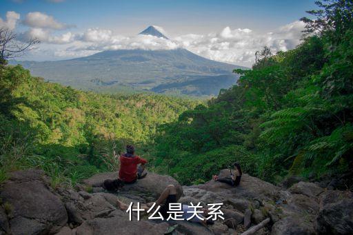關(guān)系，什么叫關(guān)系