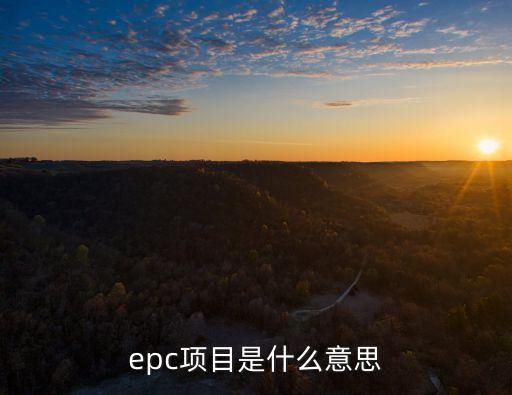 epc項目是什么意思