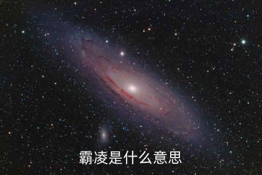 霸凌是什么意思，bullying是什么意思